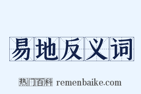 易地反义词是什么意思的图片